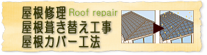 屋根修理・屋根葺き替え工事・屋根カバー工法